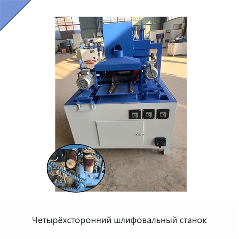Четырёхсторонний шлифовальный станок