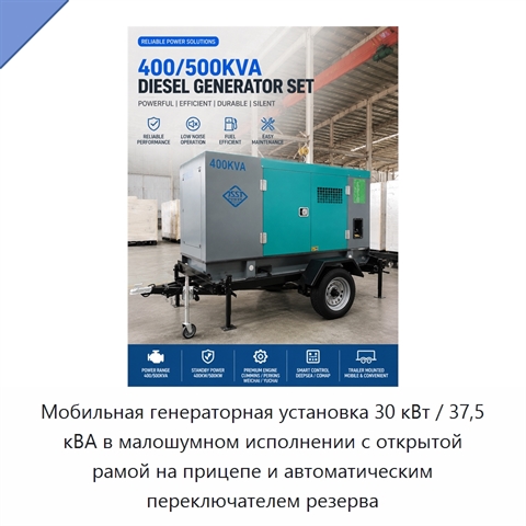 Мобильная генераторная установка 30 кВт / 37,5 кВА в малошумном исполнении с открытой рамой на прицепе и автоматическим переключателем резерва