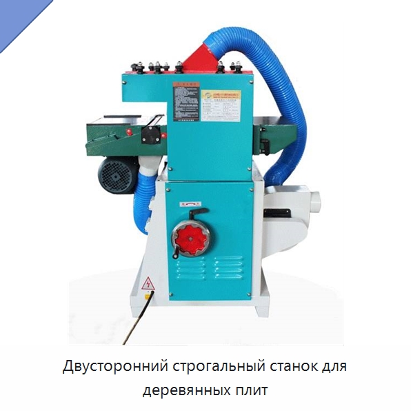 Двусторонний строгальный станок для деревянных плит — Специальное деревообрабатывающее оборудование