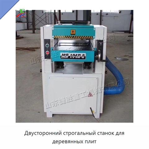Двусторонний строгальный станок для деревянных плит