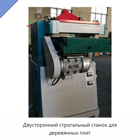 Двусторонний строгальный станок для деревянных плит