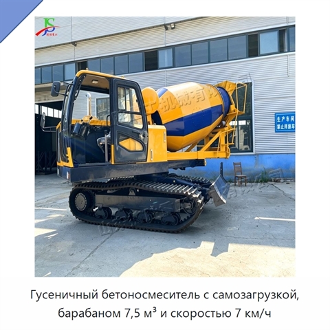 Гусеничный бетоносмеситель с самозагрузкой, барабаном 7,5 м³ и скоростью 7 км/ч