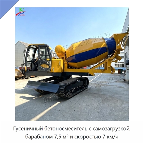 Гусеничный бетоносмеситель с самозагрузкой, барабаном 7,5 м³ и скоростью 7 км/ч
