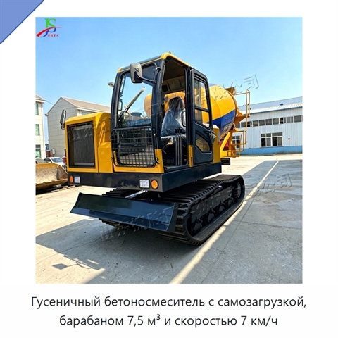 Гусеничный бетоносмеситель с самозагрузкой, барабаном 7,5 м³ и скоростью 7 км/ч