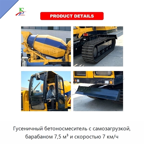 Гусеничный бетоносмеситель с самозагрузкой, барабаном 7,5 м³ и скоростью 7 км/ч