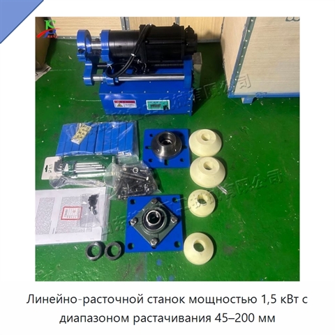 Линейно-расточной станок мощностью 1,5 кВт с диапазоном растачивания 45–200 мм