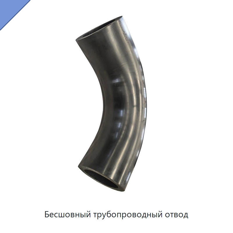 Бесшовный трубопроводный отвод — Трубные фитинги
