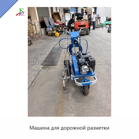 Машина для дорожной разметки
