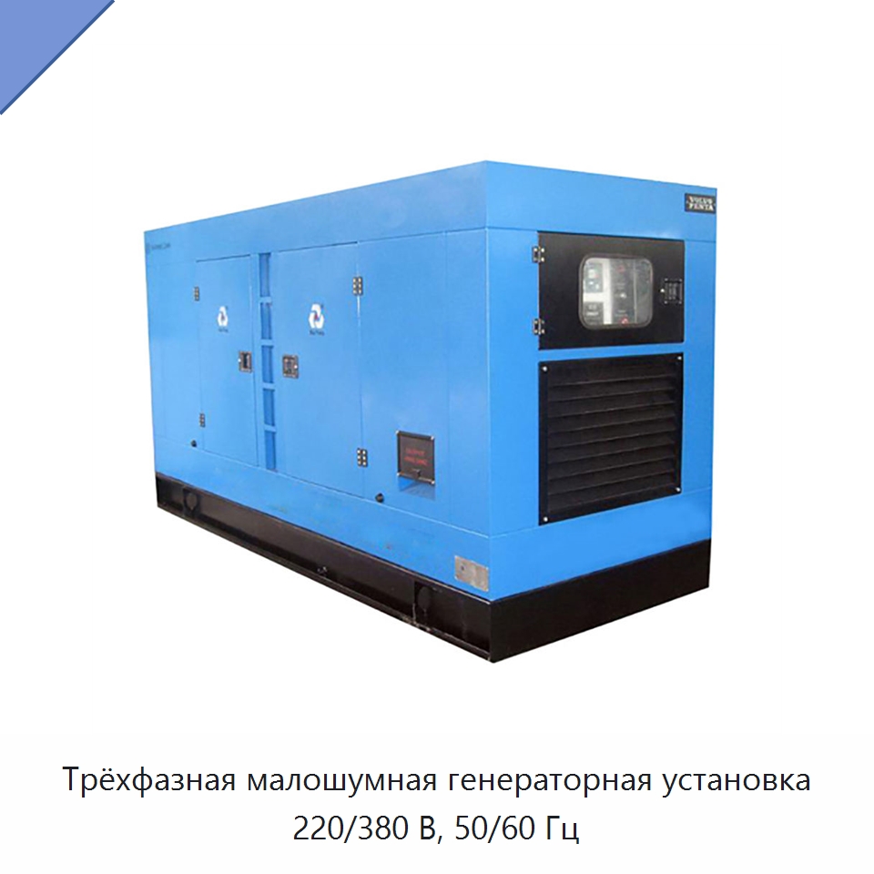 Трёхфазная малошумная генераторная установка 220/380 В, 50/60 Гц — Дизельные генераторы