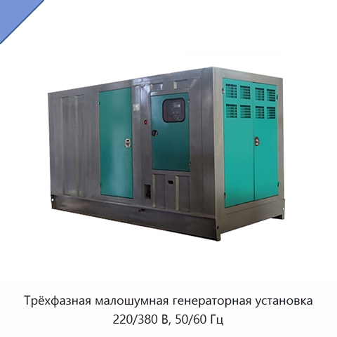 Трёхфазная малошумная генераторная установка 220/380 В, 50/60 Гц