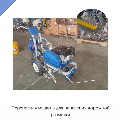 Переносная машина для нанесения дорожной разметки