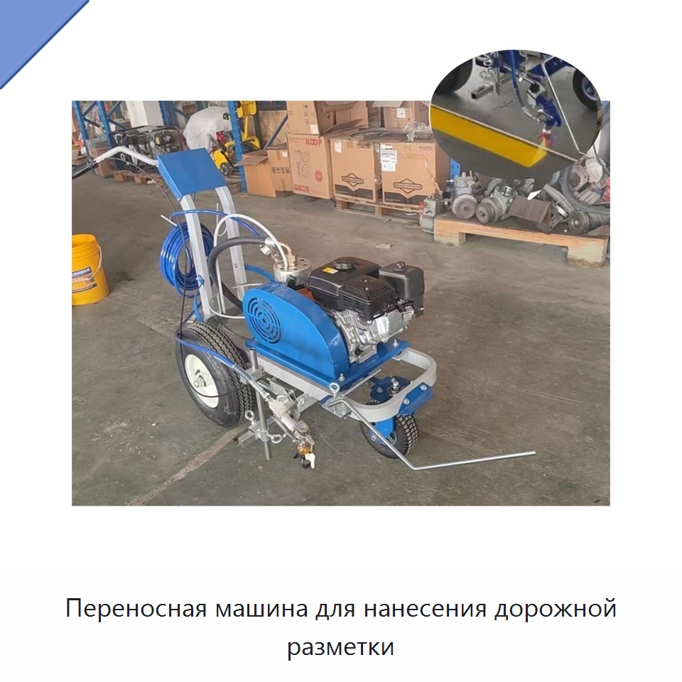 Переносная машина для нанесения дорожной разметки — Специальные машины и промышленное оборудование