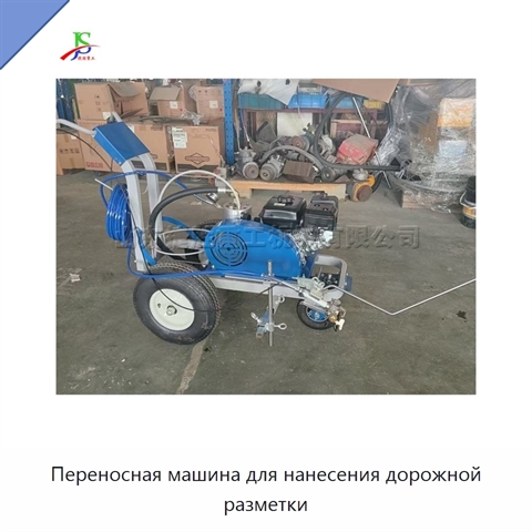 Переносная машина для нанесения дорожной разметки