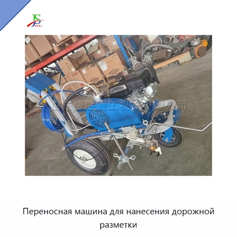 Переносная машина для нанесения дорожной разметки