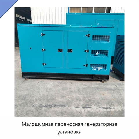 Малошумная переносная генераторная установка
