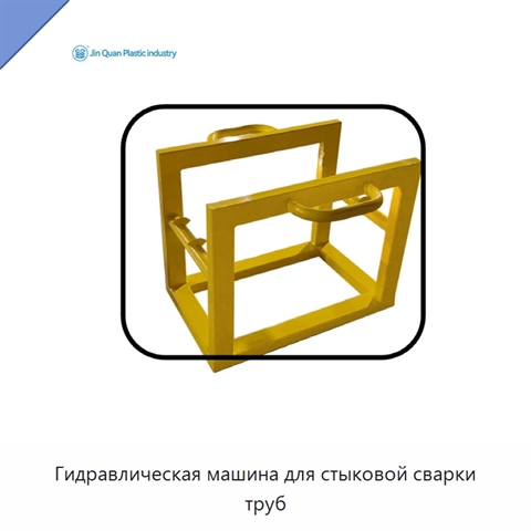 Гидравлическая машина для стыковой сварки труб