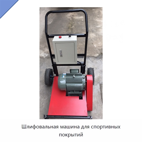 Шлифовальная машина для спортивных покрытий