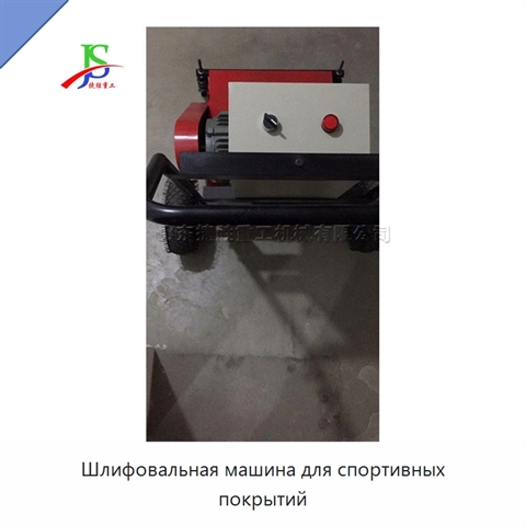 Шлифовальная машина для спортивных покрытий