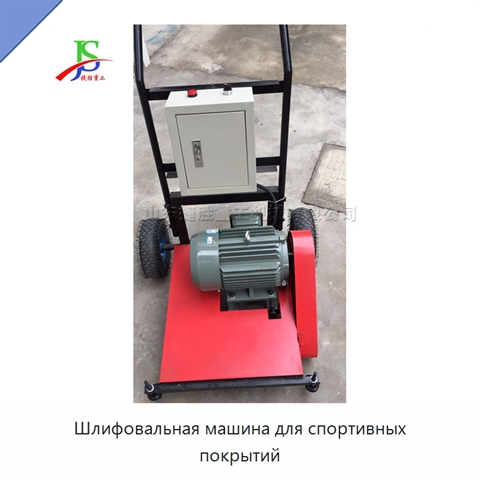 Шлифовальная машина для спортивных покрытий