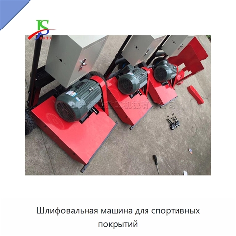 Шлифовальная машина для спортивных покрытий