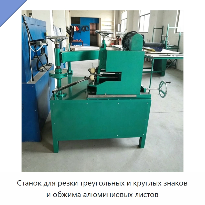 Станок для резки треугольных и круглых знаков и обжима алюминиевых листов — Специальное оборудование для металлообработки и металлургии