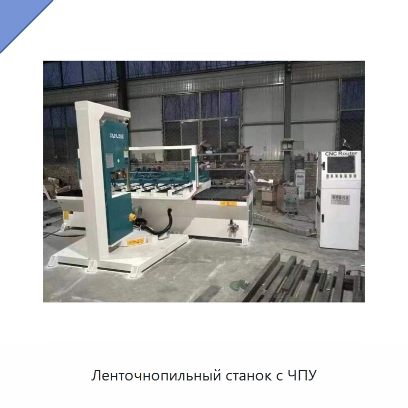 Ленточнопильный станок с ЧПУ — Пильные станки по дереву
