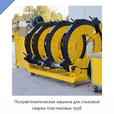 Полуавтоматическая машина для стыковой сварки пластиковых труб
