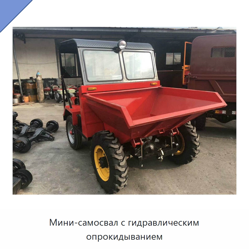 Мини-самосвал с гидравлическим опрокидыванием — Специальные машины и промышленное оборудование