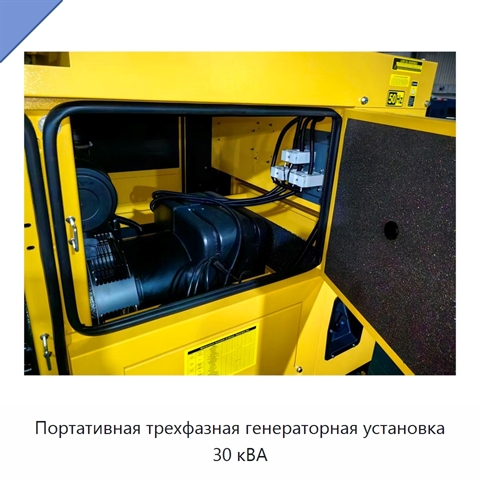 Портативная трехфазная генераторная установка 30 кВА