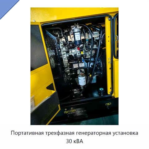 Портативная трехфазная генераторная установка 30 кВА