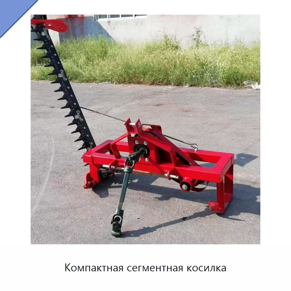 Компактная сегментная косилка — Специальная сельскохозяйственная техника