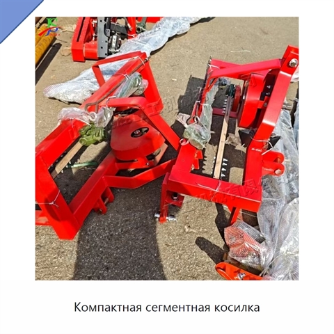 Компактная сегментная косилка