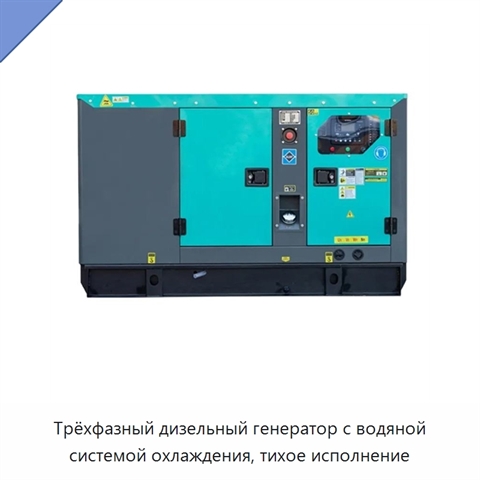Трёхфазный дизельный генератор с водяной системой охлаждения, тихое исполнение