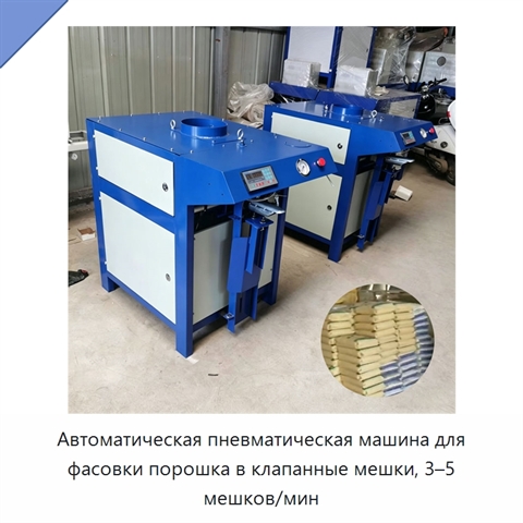 Автоматическая пневматическая машина для фасовки порошка в клапанные мешки, 3–5 мешков/мин