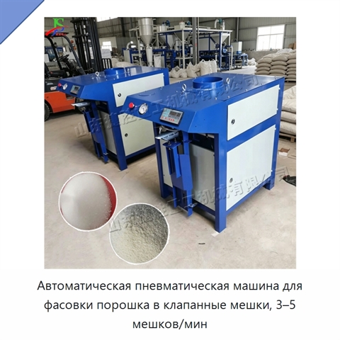 Автоматическая пневматическая машина для фасовки порошка в клапанные мешки, 3–5 мешков/мин