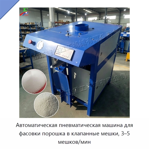 Автоматическая пневматическая машина для фасовки порошка в клапанные мешки, 3–5 мешков/мин