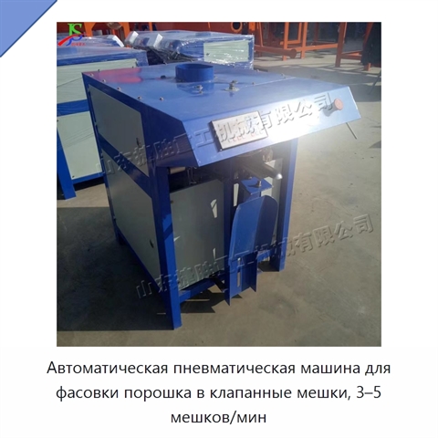 Автоматическая пневматическая машина для фасовки порошка в клапанные мешки, 3–5 мешков/мин