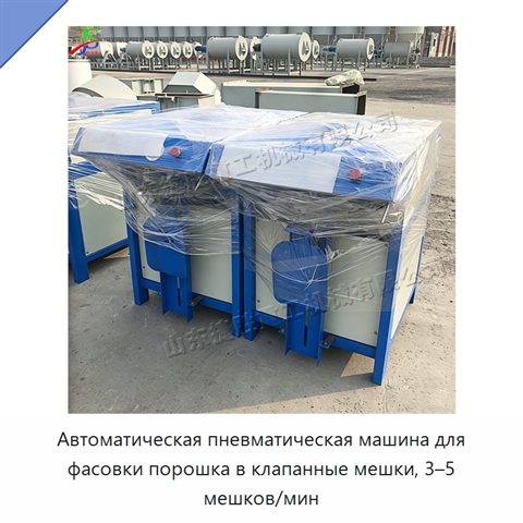 Автоматическая пневматическая машина для фасовки порошка в клапанные мешки, 3–5 мешков/мин
