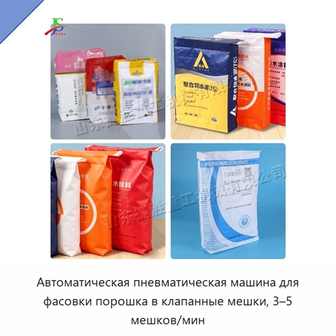 Автоматическая пневматическая машина для фасовки порошка в клапанные мешки, 3–5 мешков/мин