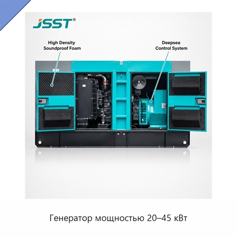 Генератор мощностью 20–45 кВт