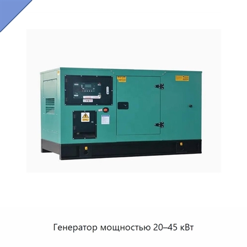 Генератор мощностью 20–45 кВт