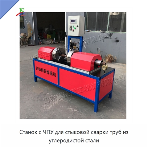 Станок с ЧПУ для стыковой сварки труб из углеродистой стали