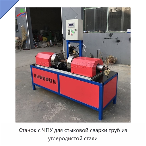 Станок с ЧПУ для стыковой сварки труб из углеродистой стали