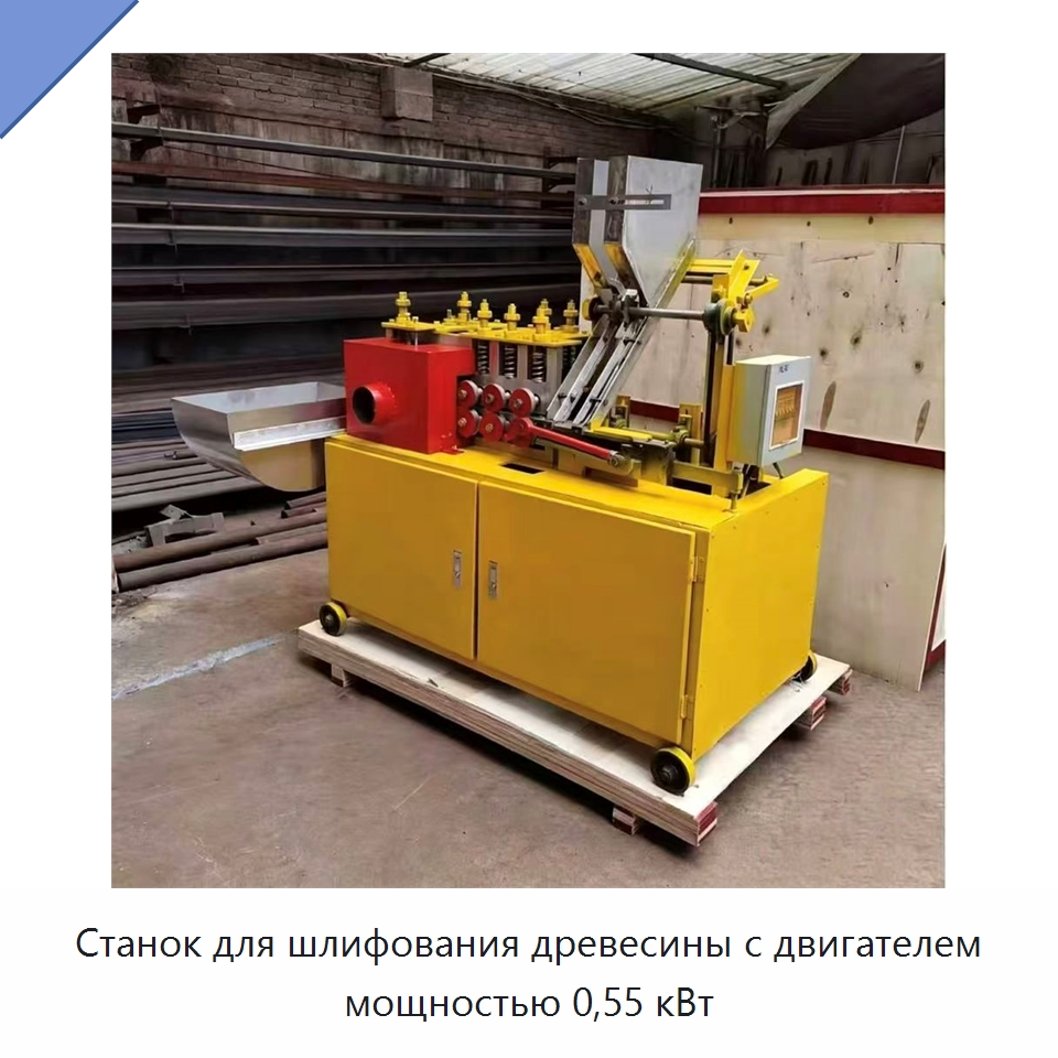 Станок для шлифования древесины с двигателем мощностью 0,55 кВт — Специальное деревообрабатывающее оборудование