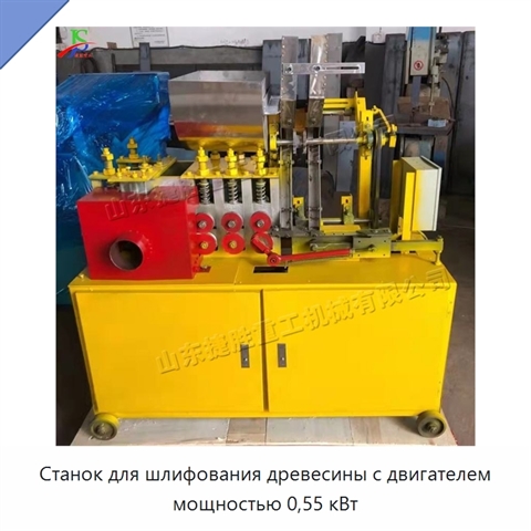 Станок для шлифования древесины с двигателем мощностью 0,55 кВт