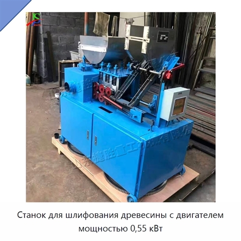 Станок для шлифования древесины с двигателем мощностью 0,55 кВт
