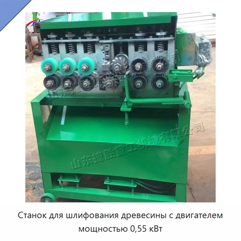 Станок для шлифования древесины с двигателем мощностью 0,55 кВт