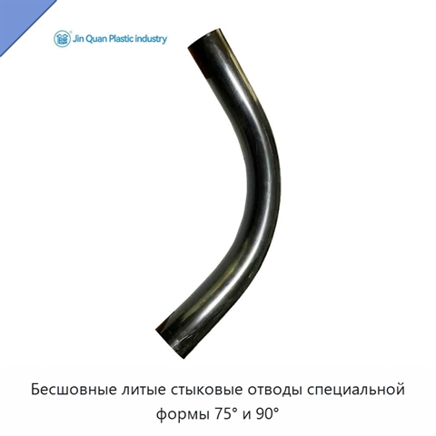 Бесшовные литые стыковые отводы специальной формы 75° и 90°
