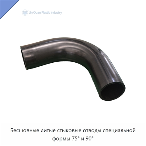 Бесшовные литые стыковые отводы специальной формы 75° и 90°
