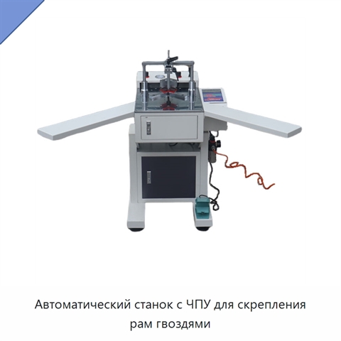 Автоматический станок с ЧПУ для скрепления рам гвоздями